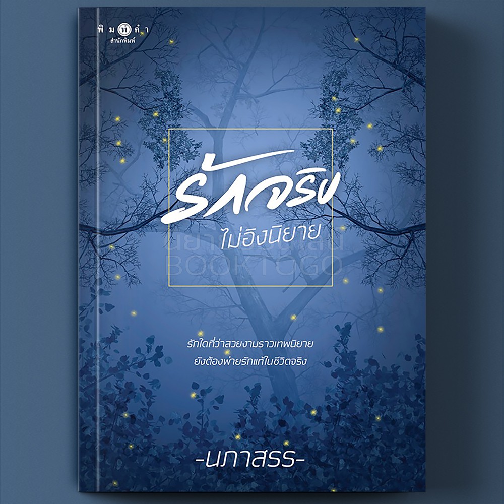 (พร้อมส่ง) รักจริงไม่อิงนิยาย นภาสรร พิมพ์คำ