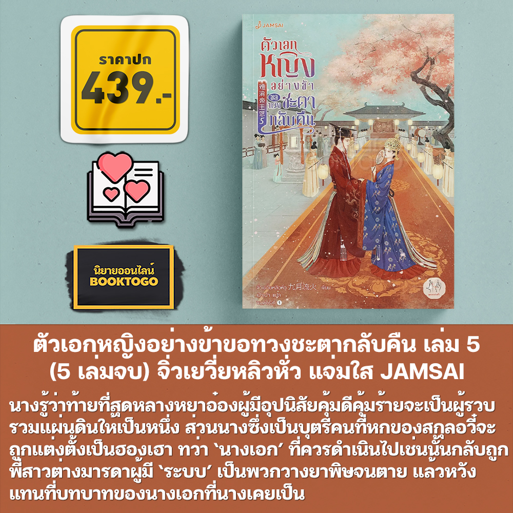 (พร้อมส่ง) ตัวเอกหญิงอย่างข้าขอทวงชะตากลับคืน เล่ม 1-5 (5 เล่มจบ) จิ่วเยวี่ยหลิวหั่ว แจ่มใส JAMSAI