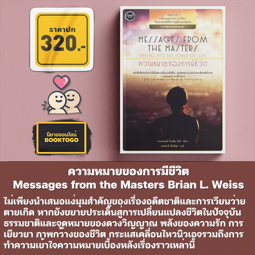 (พร้อมส่ง) ความหมายของการมีชีวิต Messages from the Masters Brian L. Weiss M.D. OMG