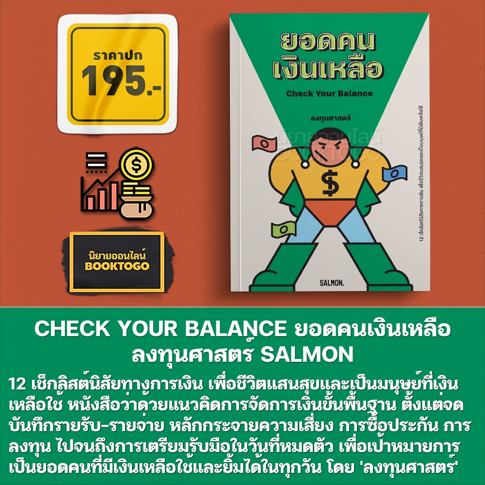 (พร้อมส่ง) CHECK YOUR BALANCE ยอดคนเงินเหลือ ลงทุนศาสตร์ SALMON