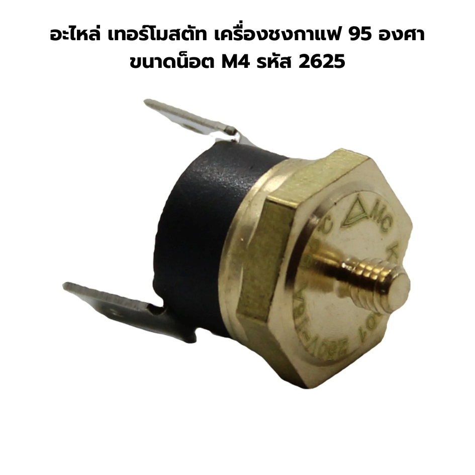 อะไหล่ เทอร์โมสตัท เครื่องชงกาแฟ 95 องศา ขนาดน็อต M4 รหัส 2625