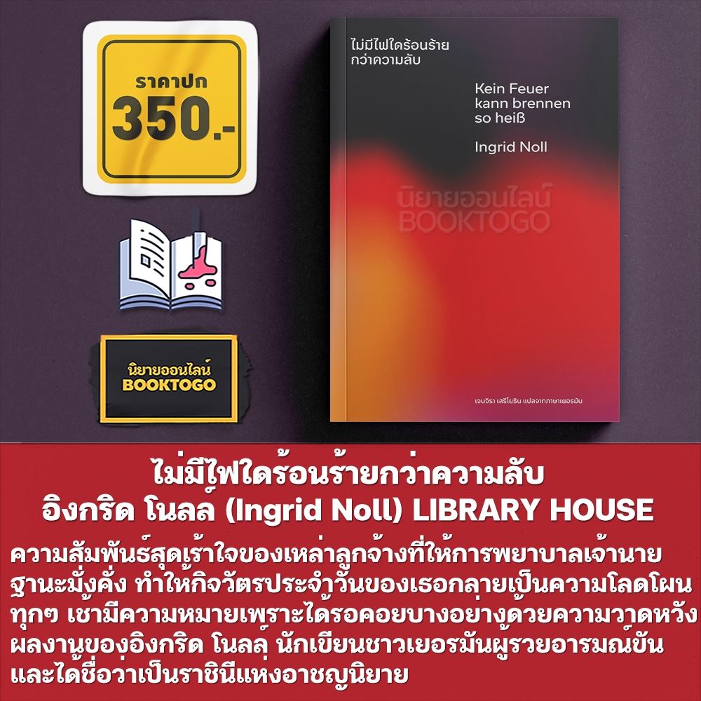 (พร้อมส่ง) ไม่มีไฟใดร้อนร้ายกว่าความลับ อิงกริด โนลล์ (Ingrid Noll) LIBRARY HOUSE