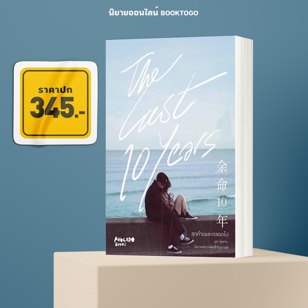 (พร้อมส่ง) The last 10 years สุดท้ายและตลอดไป รูกะ โคซากะ Avocado Books