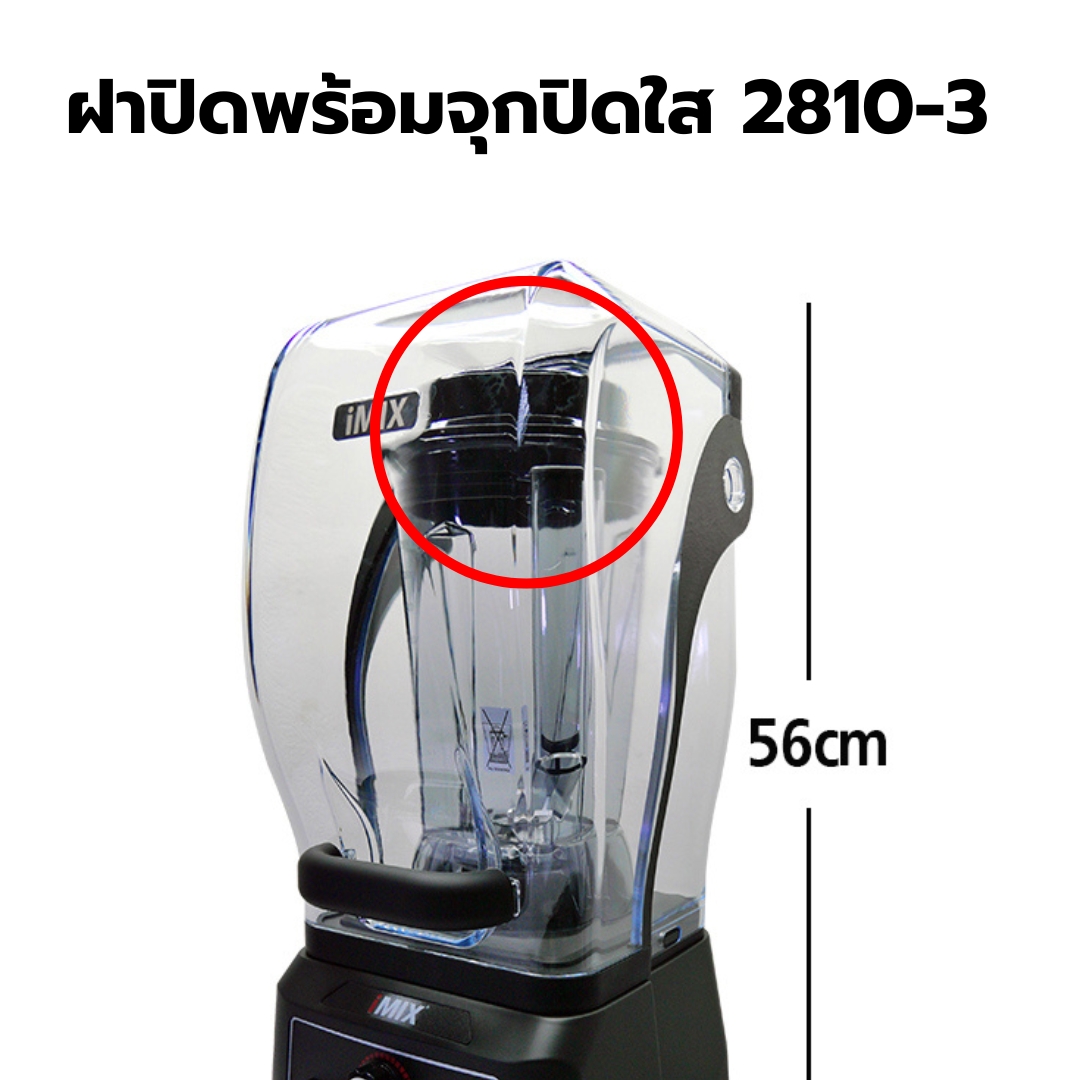 อะไหล่เครื่องปั่น IMIX รุ่น 1602-141 รหัส 2810
