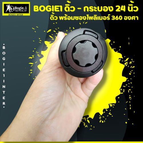 ดิ้วกดตูด Bogie.1 (21"/ 24")