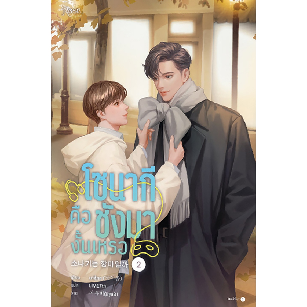 (พร้อมส่ง) โซนากีคือชังมางั้นเหรอ เล่ม 1-4 (4 เล่มจบ) นาชีคล โรส ROSE