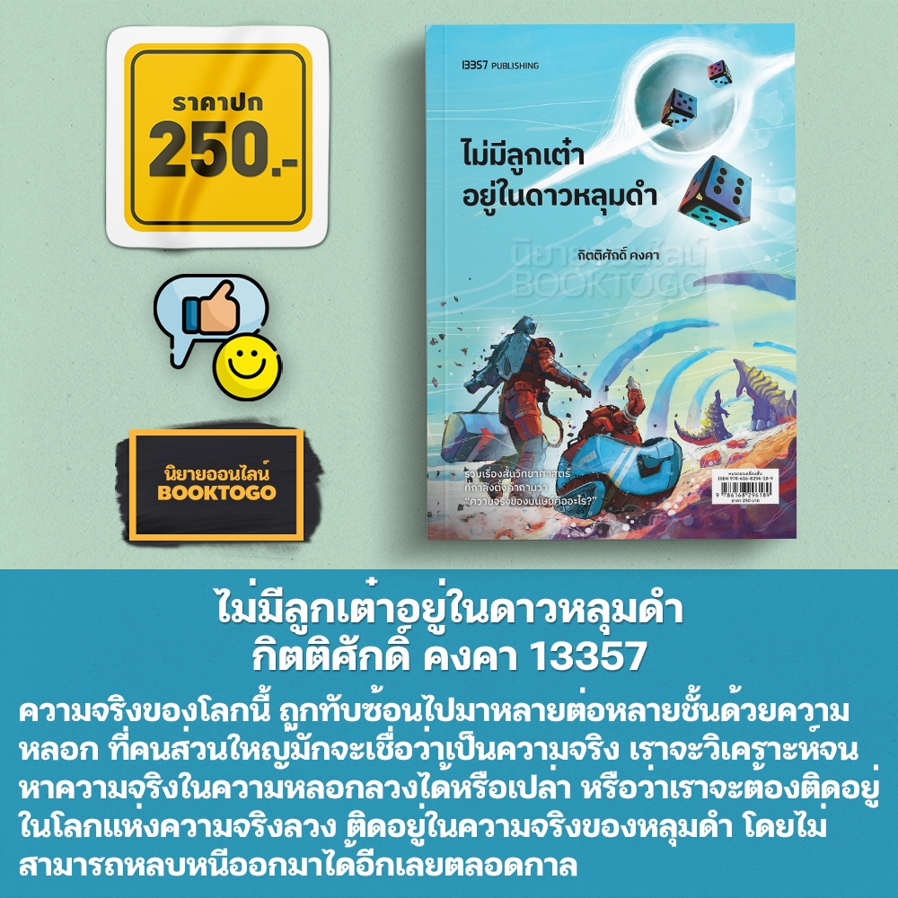 (พร้อมส่ง) ไม่มีลูกเต๋าอยู่ในดาวหลุมดำ กิตติศักดิ์ คงคา 13357