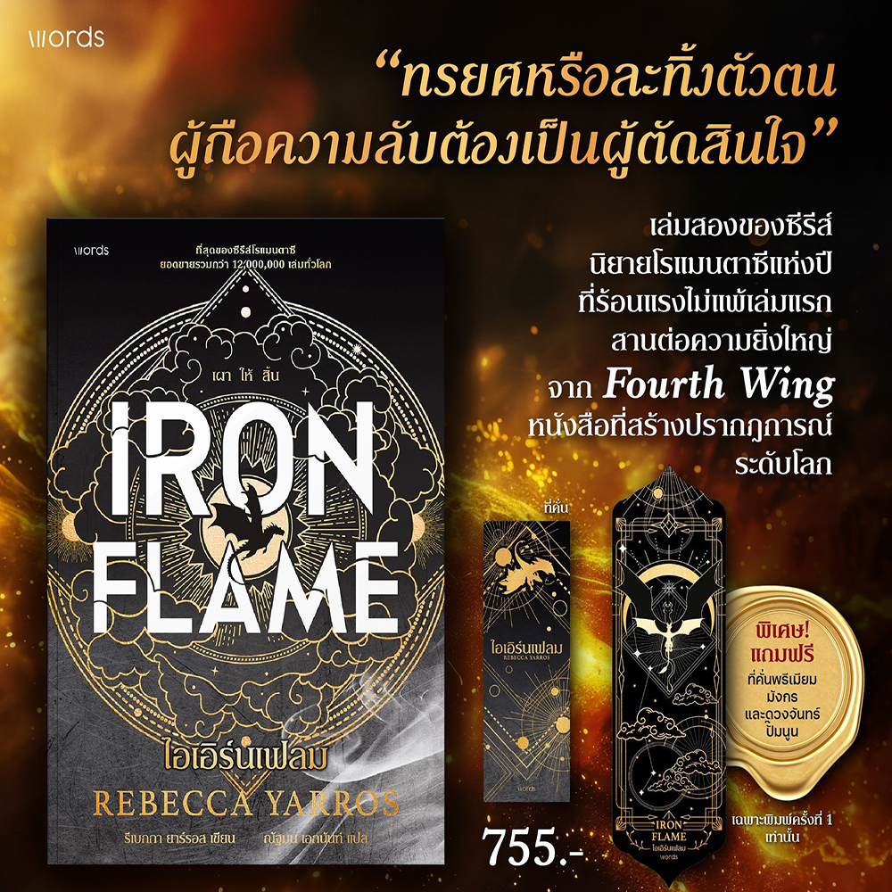 (พร้อมส่ง) Iron Flame ไอเอิร์นเฟลม + Fourth Wing โฟร์ทวิง (ฉบับภาษาไทย) Rebecca Yarros WORDS