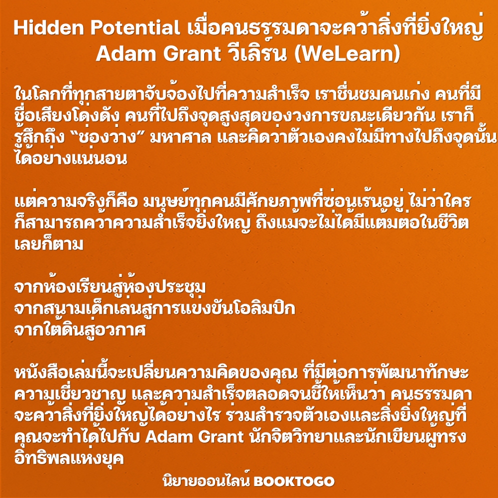 (พร้อมส่ง) Hidden Potential เมื่อคนธรรมดาจะคว้าสิ่งที่ยิ่งใหญ่ Adam Grant วีเลิร์น (WeLearn)