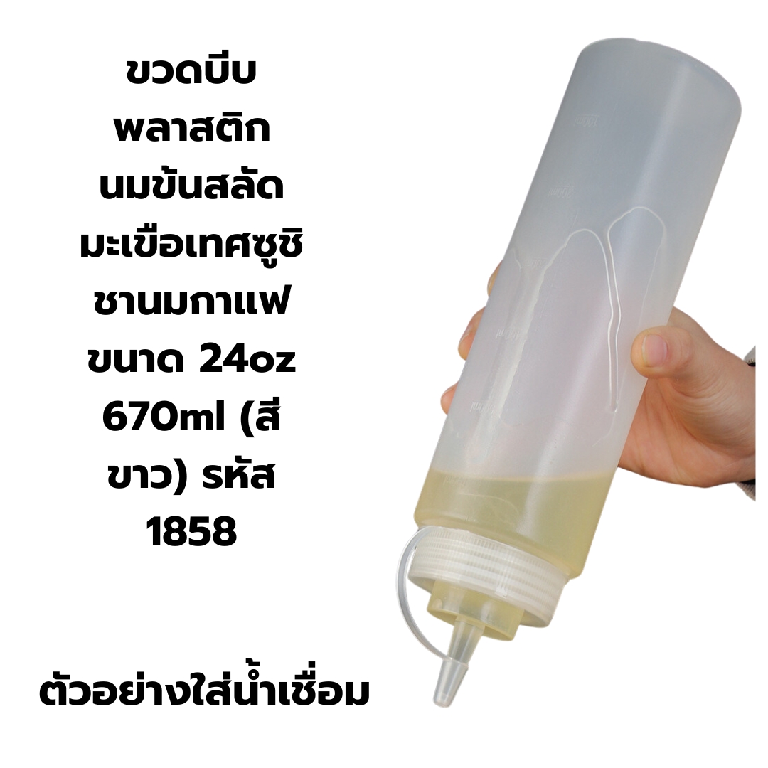 ขวดบีบพลาสติก นมข้นสลัดมะเขือเทศซูชิชานมกาแฟ ขนาด 24oz 670ml (สีขาว) รหัส 1858