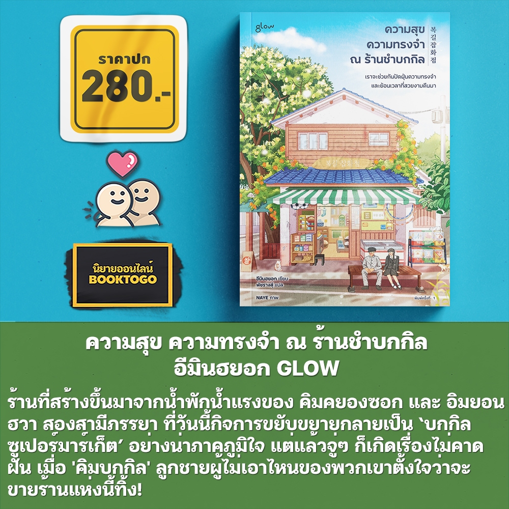 (พร้อมส่ง) ความสุข ความทรงจำ ณ ร้านชำบกกิล อีมินฮยอก GLOW