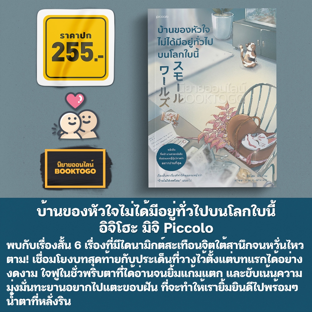 (พิมพ์ 1 แถมการ์ดใส) บ้านของหัวใจไม่ได้มีอยู่ทั่วไปบนโลกใบนี้ อิจิโฮะ มิจิ Piccolo