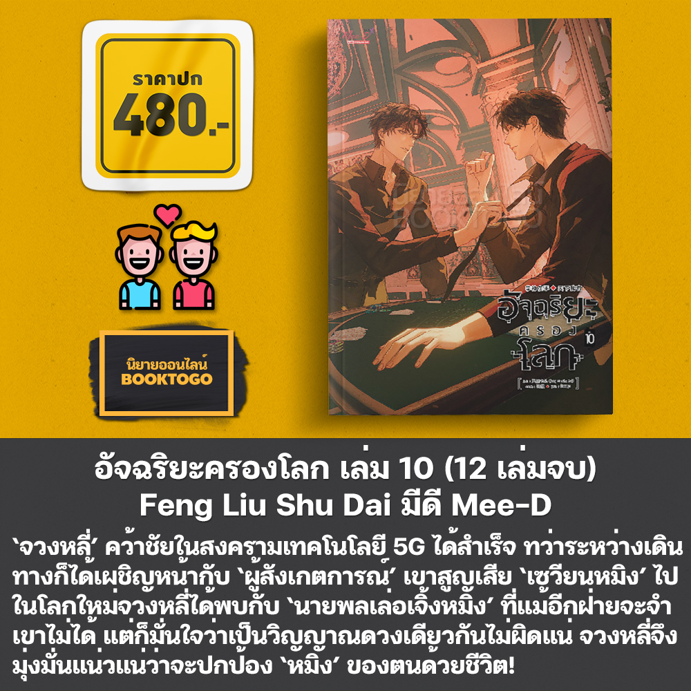 (เริ่มส่ง 30/10/68) อัจฉริยะครองโลก เล่ม 1-11 (12 เล่มจบ) Feng Liu Shu Dai มีดี Mee-D