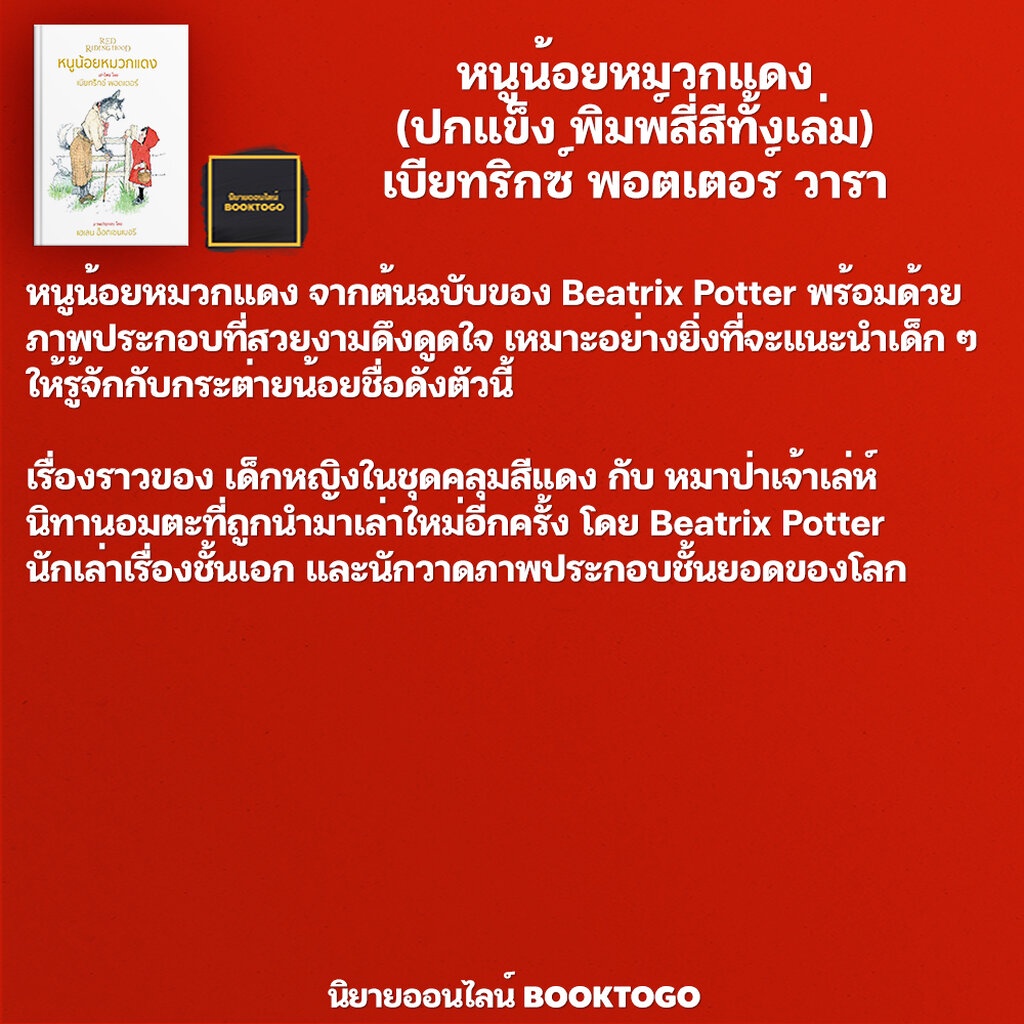 (พร้อมส่ง) นิทานชุด โลกของกระต่ายน้อยปีเตอร์ เบียทริกซ์ พอตเตอร์ 12 เล่มจบ (ปกแข็ง พิมพ์สี่สีทั้งเล่ม) วารา