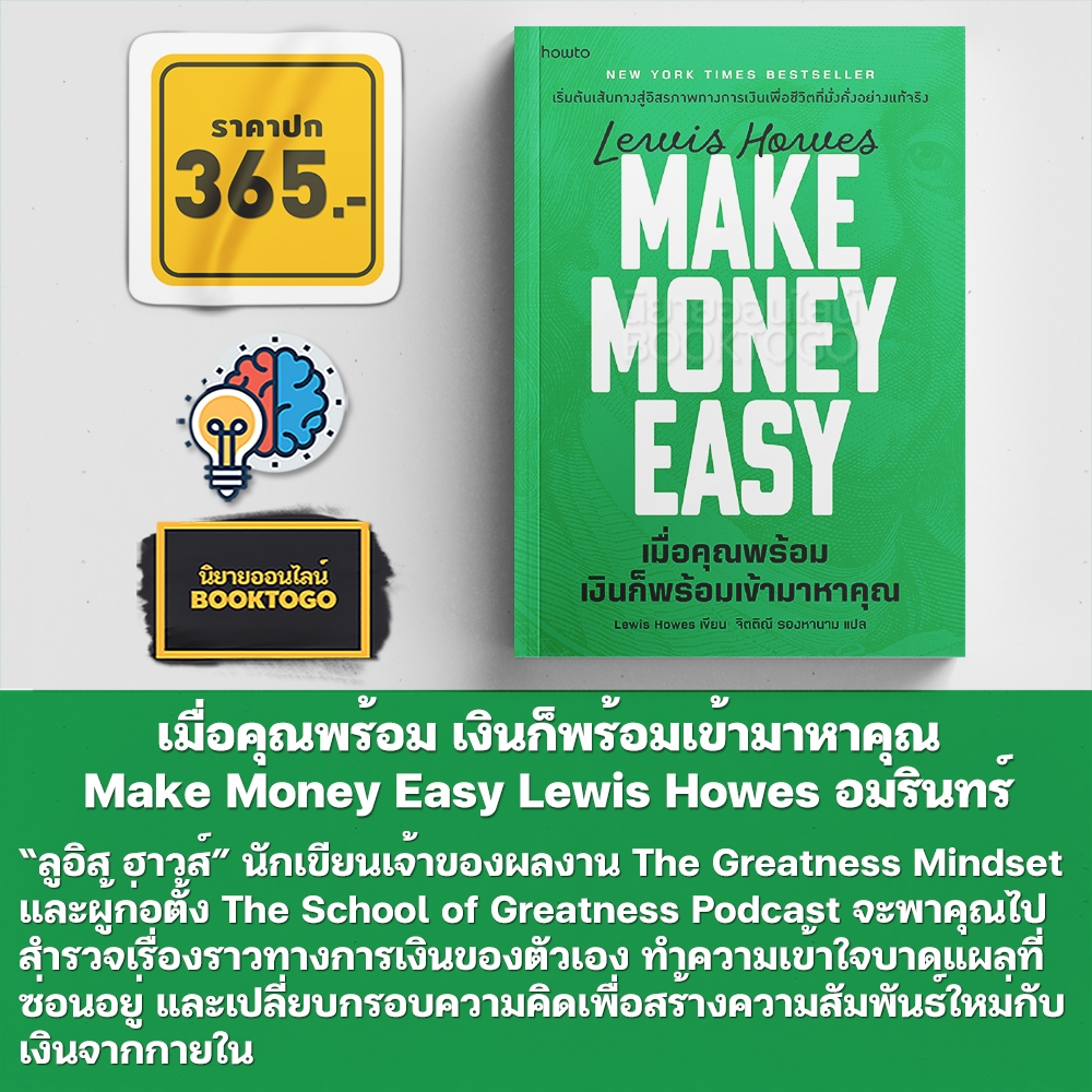 (เริ่มส่ง 25-27/10/68) Make Money Easy เมื่อคุณพร้อม เงินก็พร้อมเข้ามาหาคุณ Lewis Howes อมรินทร์ How to