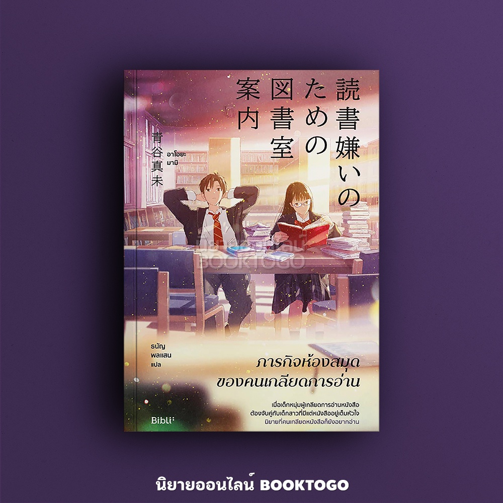 (พร้อมส่ง) ภารกิจห้องสมุดของคนเกลียดการอ่าน อาโอยะ มามิ Bibli