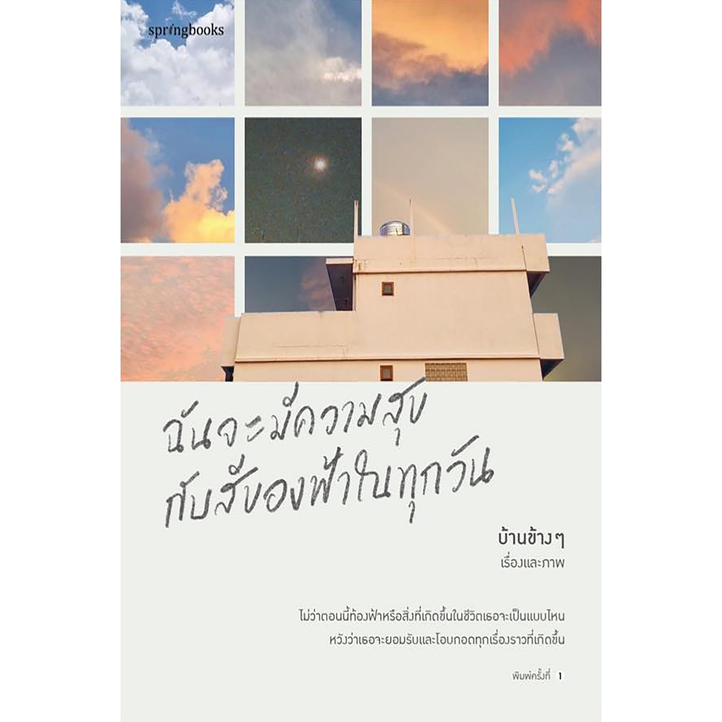 (พร้อมส่ง) ฉันจะมีความสุขกับสีของฟ้าในทุกวัน บ้านข้างๆ Springbooks