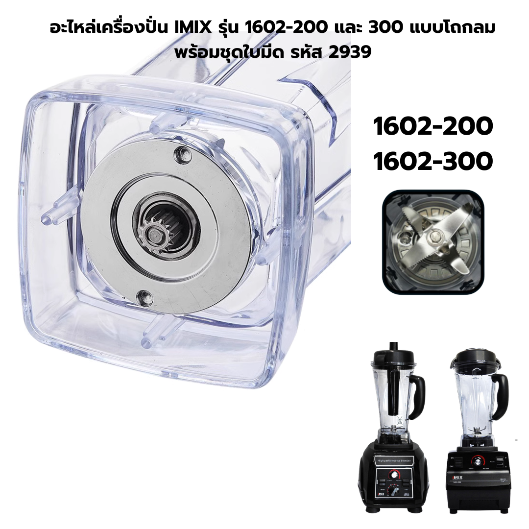 อะไหล่เครื่องปั่น IMIX รุ่น 1602-200 และ 300 แบบโถกลมพร้อมชุดใบมีด รหัส 2939