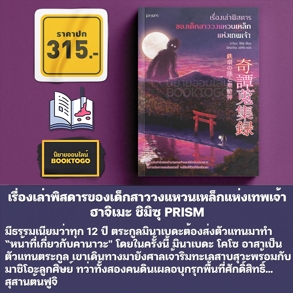 (พร้อมส่ง) เรื่องเล่าพิสดารของเด็กสาววงแหวนเหล็กแห่งเทพเจ้า ฮาจิเมะ ชิมิซุ PRISM
