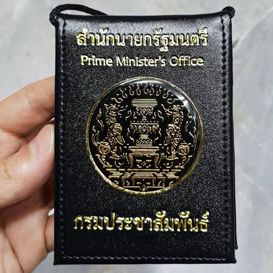 กระเป๋าบัตรคล้องคอ สำนักนายกรัฐมนตรี กรมประชาสัมพันธ์