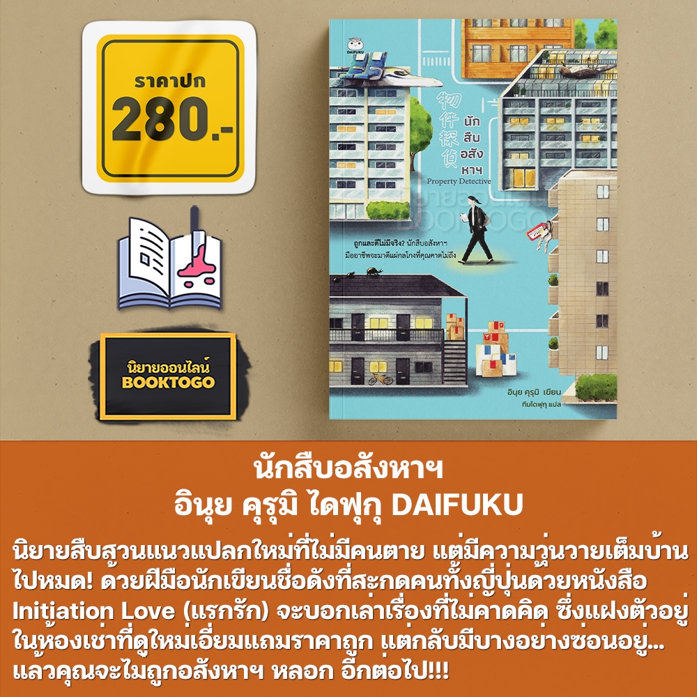 (แถมสติ๊กเกอร์ไดคัท) นักสืบอสังหาฯ อินุย คุรุมิ ไดฟุกุ DAIFUKU