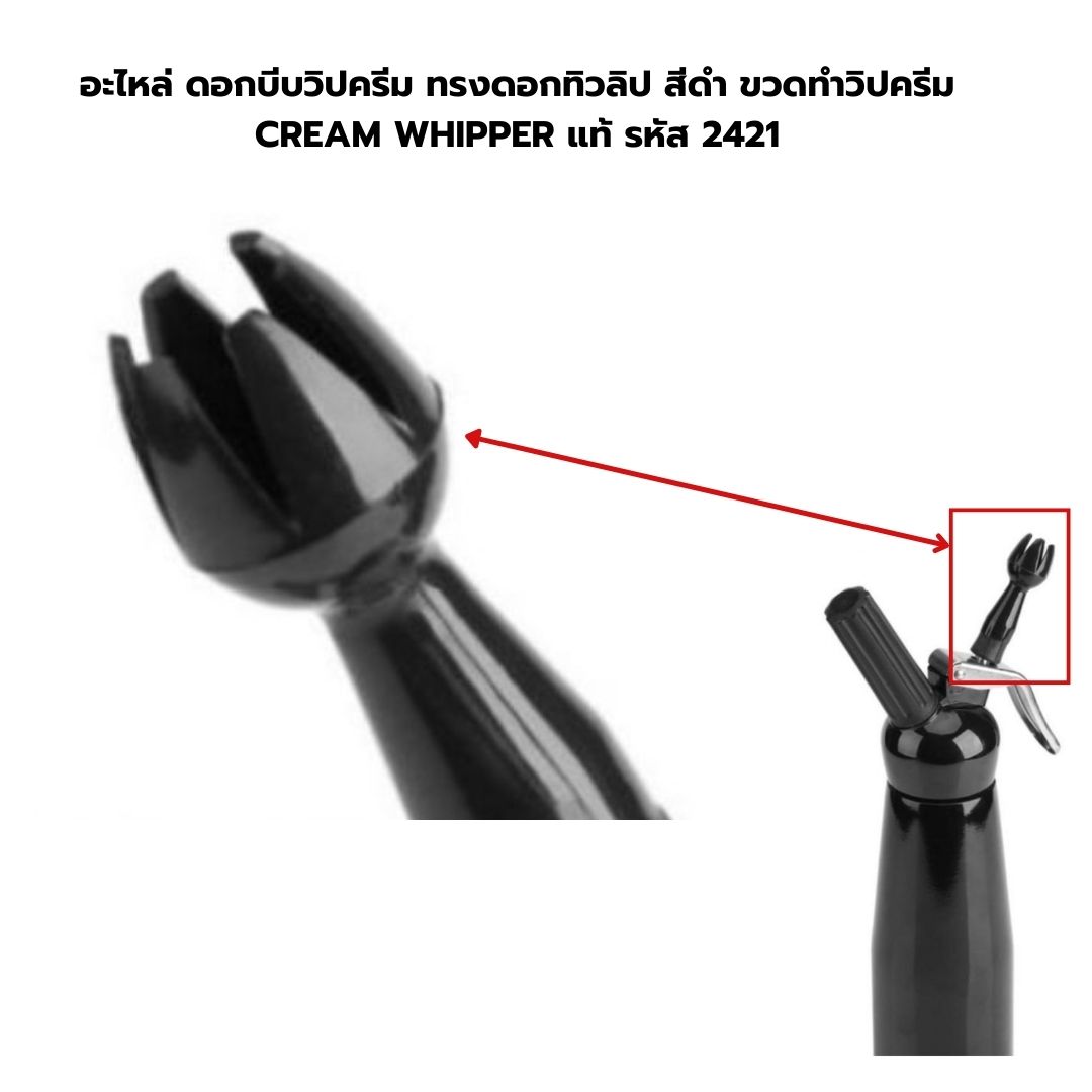 อะไหล่ ดอกบีบวิปครีม ทรงดอกทิวลิป สีดำ ขวดทำวิปครีม CREAM WHIPPER แท้ รหัส 2421