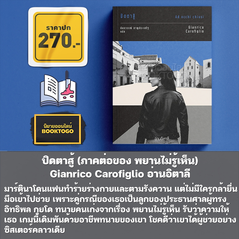 (พร้อมส่ง) ปิดตาสู้ + พยานไม่รู้เห็น Gianrico Carofiglio อ่านอิตาลี