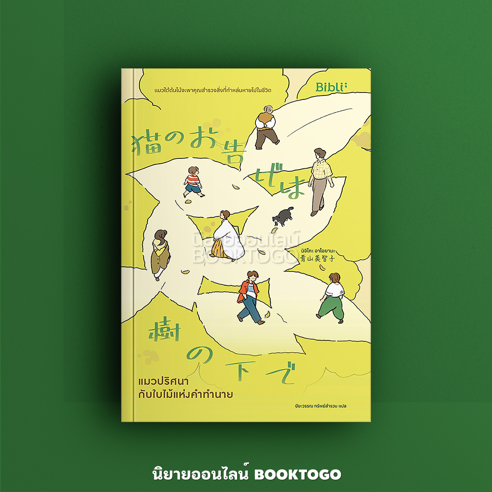 (พร้อมส่ง) แมวปริศนากับใบไม้แห่งคำทำนาย มิจิโกะ อาโอยามะ BiBli