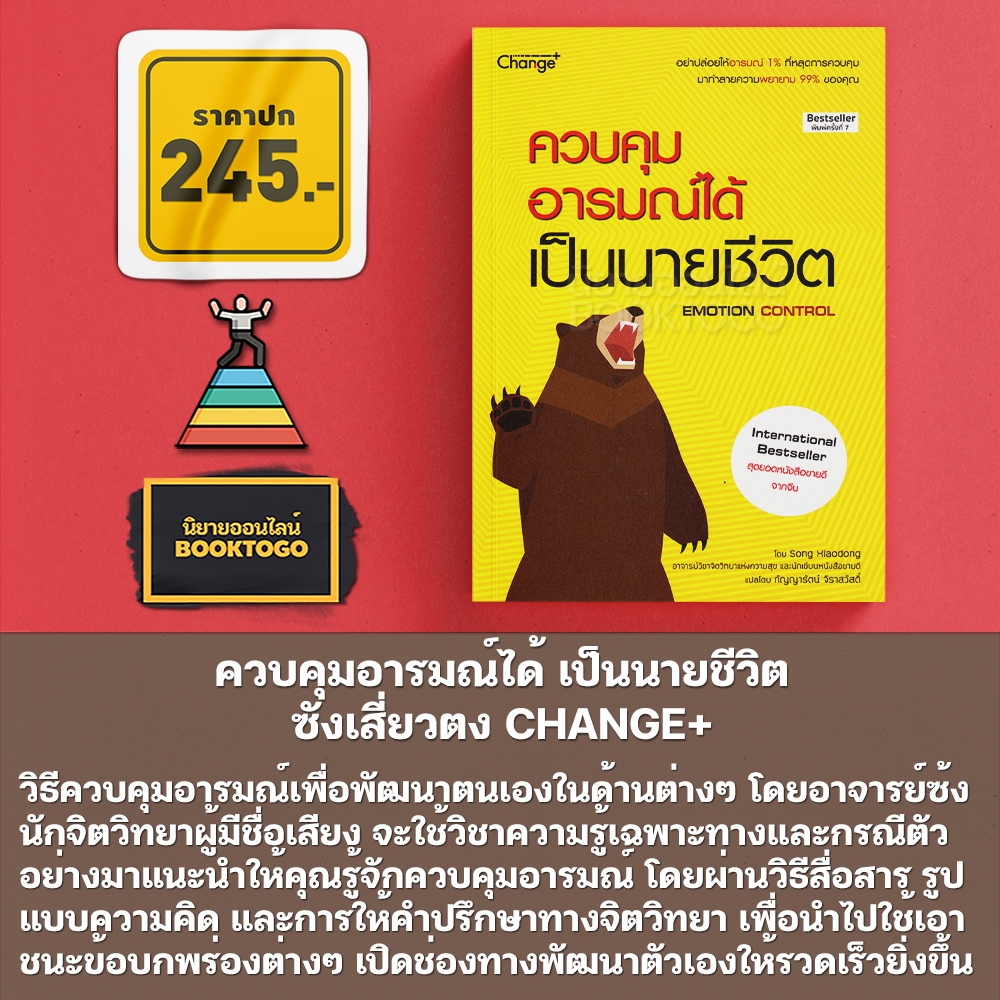 (พร้อมส่ง) ควบคุมอารมณ์ได้ เป็นนายชีวิต ซังเสี่ยวตง CHANGE+