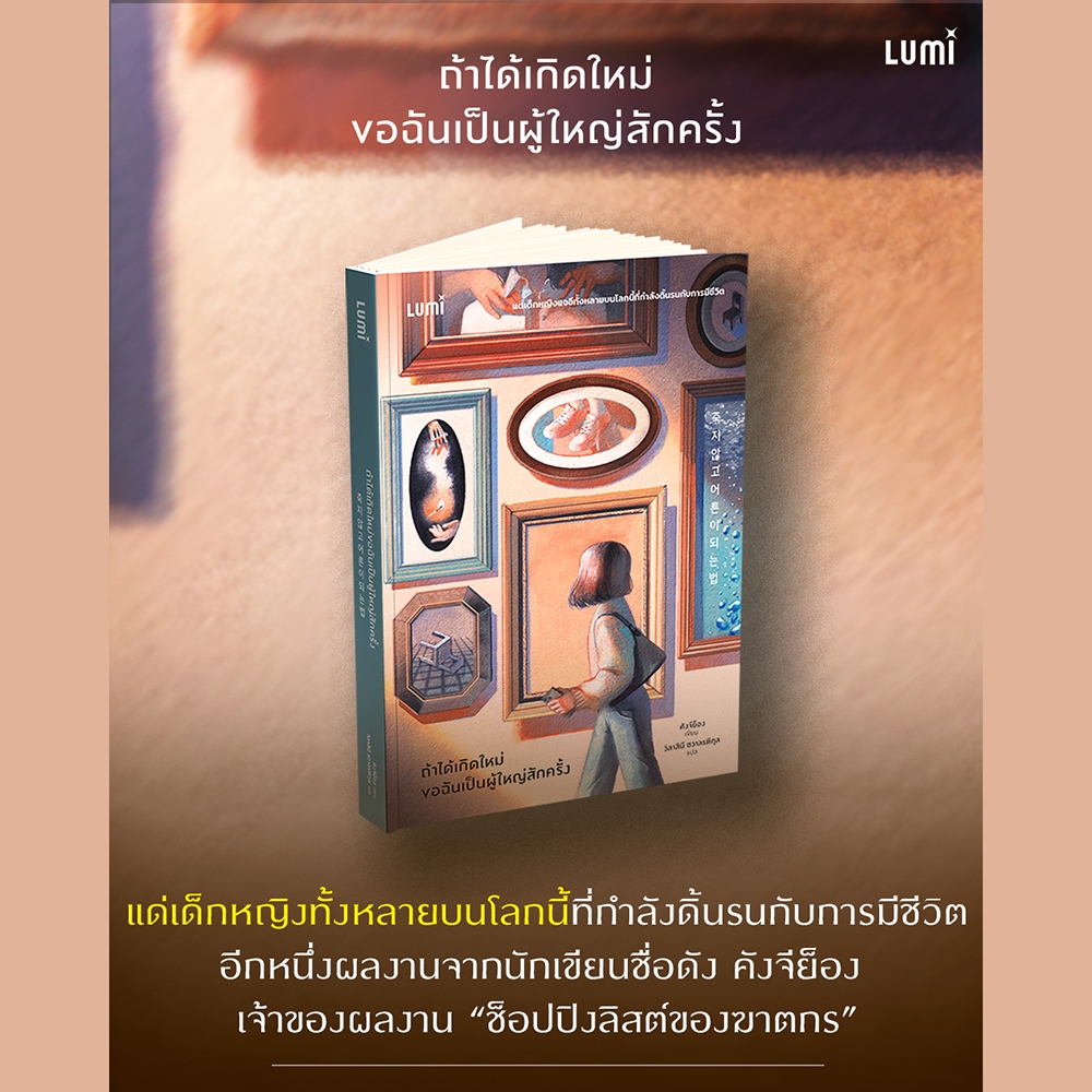 (เริ่มส่ง 25-27/10/68) ถ้าได้เกิดใหม่ ขอฉันเป็นผู้ใหญ่สักครั้ง คังจีย็อง LUMI