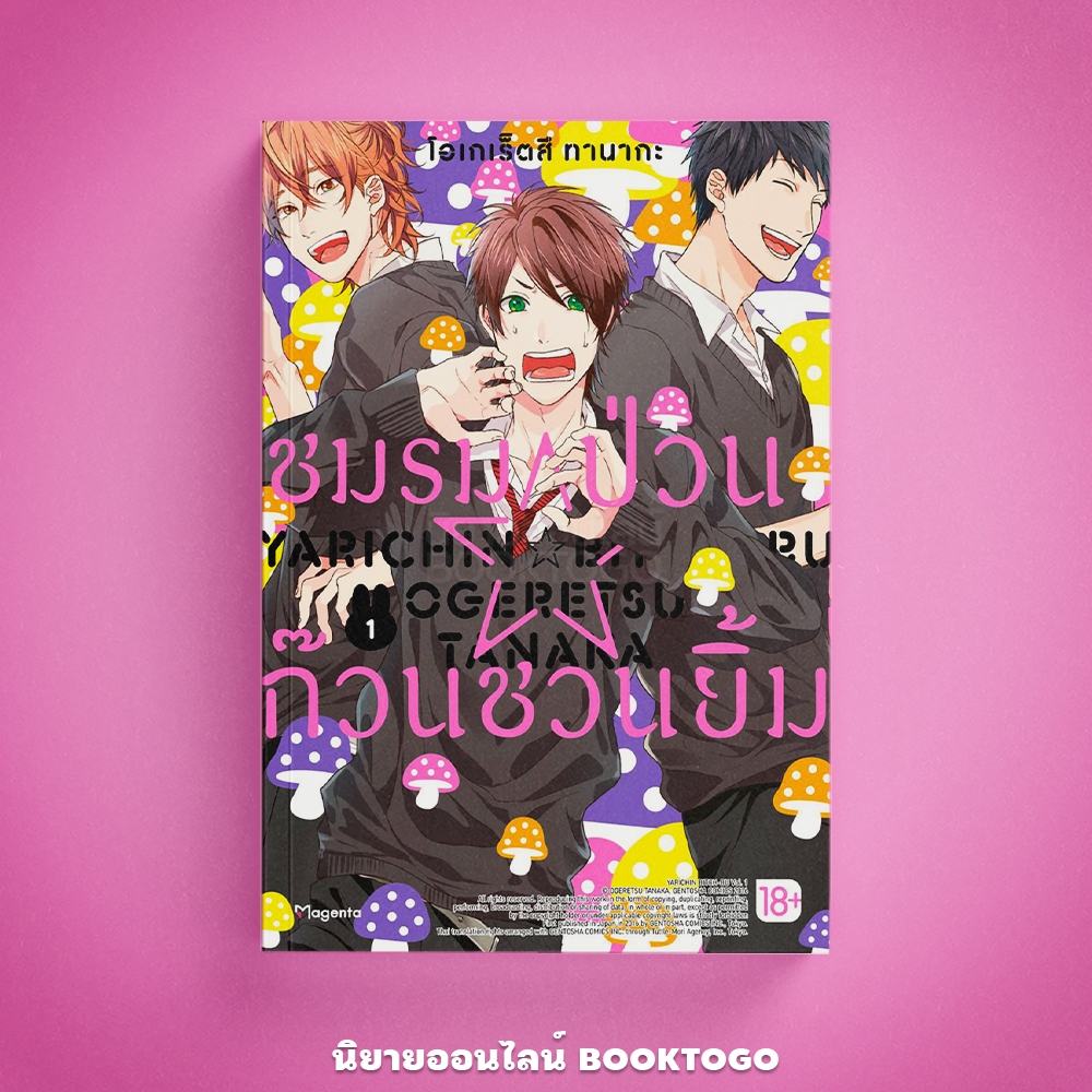 (เริ่มส่ง 10/10/68) ชมรมป่วน ก๊วนชวนยิ้ม เล่ม 1-3 (Mg) โอเกเร็ตสึ ทานากะ PHOENIX Magenta