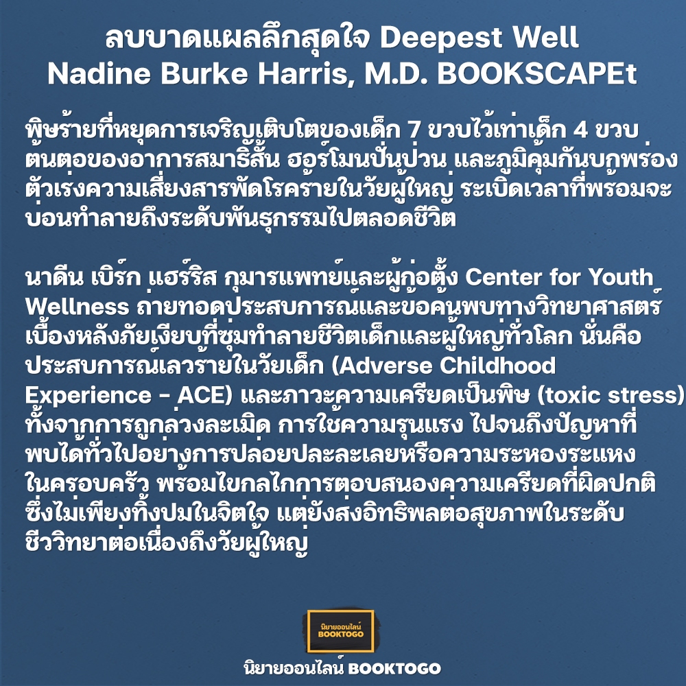 (พร้อมส่ง) ลบบาดแผลลึกสุดใจ Deepest Well Nadine Burke Harris, M.D. BOOKSCAPE