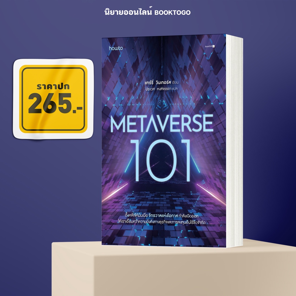 (พร้อมส่ง) Metaverse 101 แทร์รี่ วินเทอร์ส อมรินทร์ How to