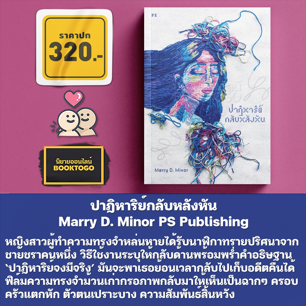 (ขอบไม่มีสี เริ่มส่ง 25/10/68) ปาฏิหาริย์กลับหลังหัน Marry D. Minor PS Publishing