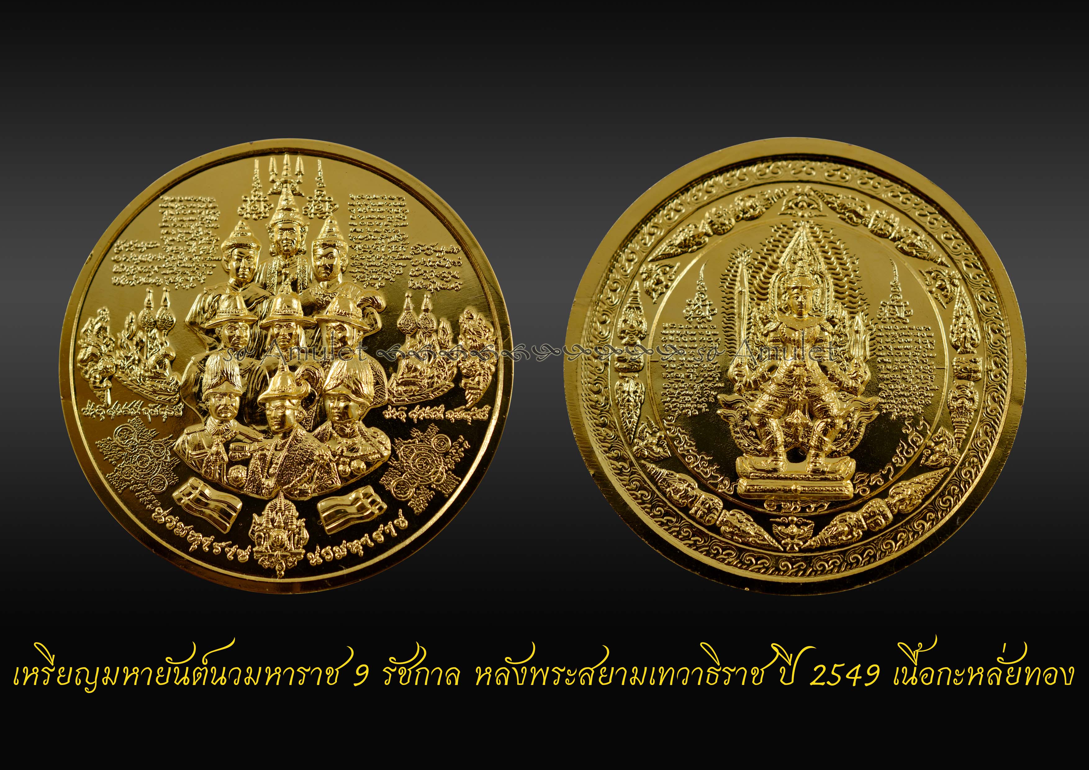 เหรียญมหายันต์ นวมหาราช 9 รัชกาล หลังพระสยามเทวาธิราชเจ้า ปี 2549 เนื้อกะหลั่ยทอง