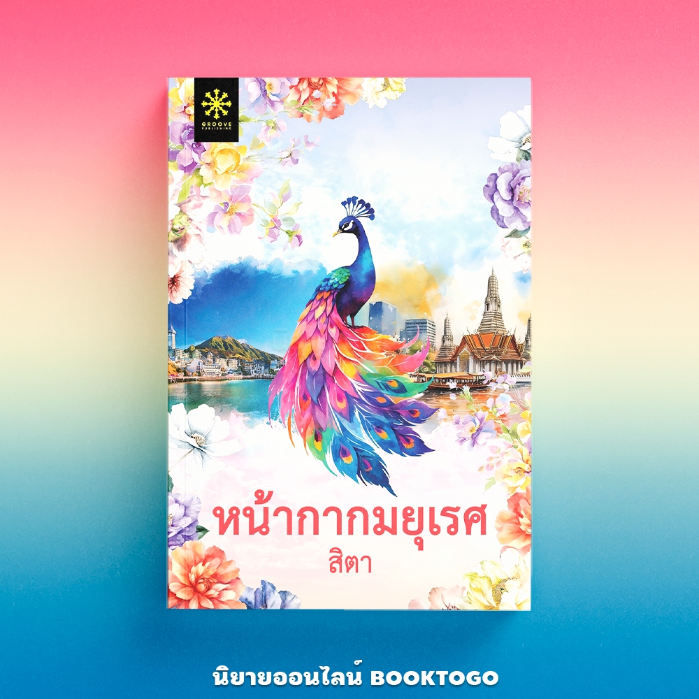 (พร้อมส่ง) หน้ากากมยุเรศ สิตา GROOVE