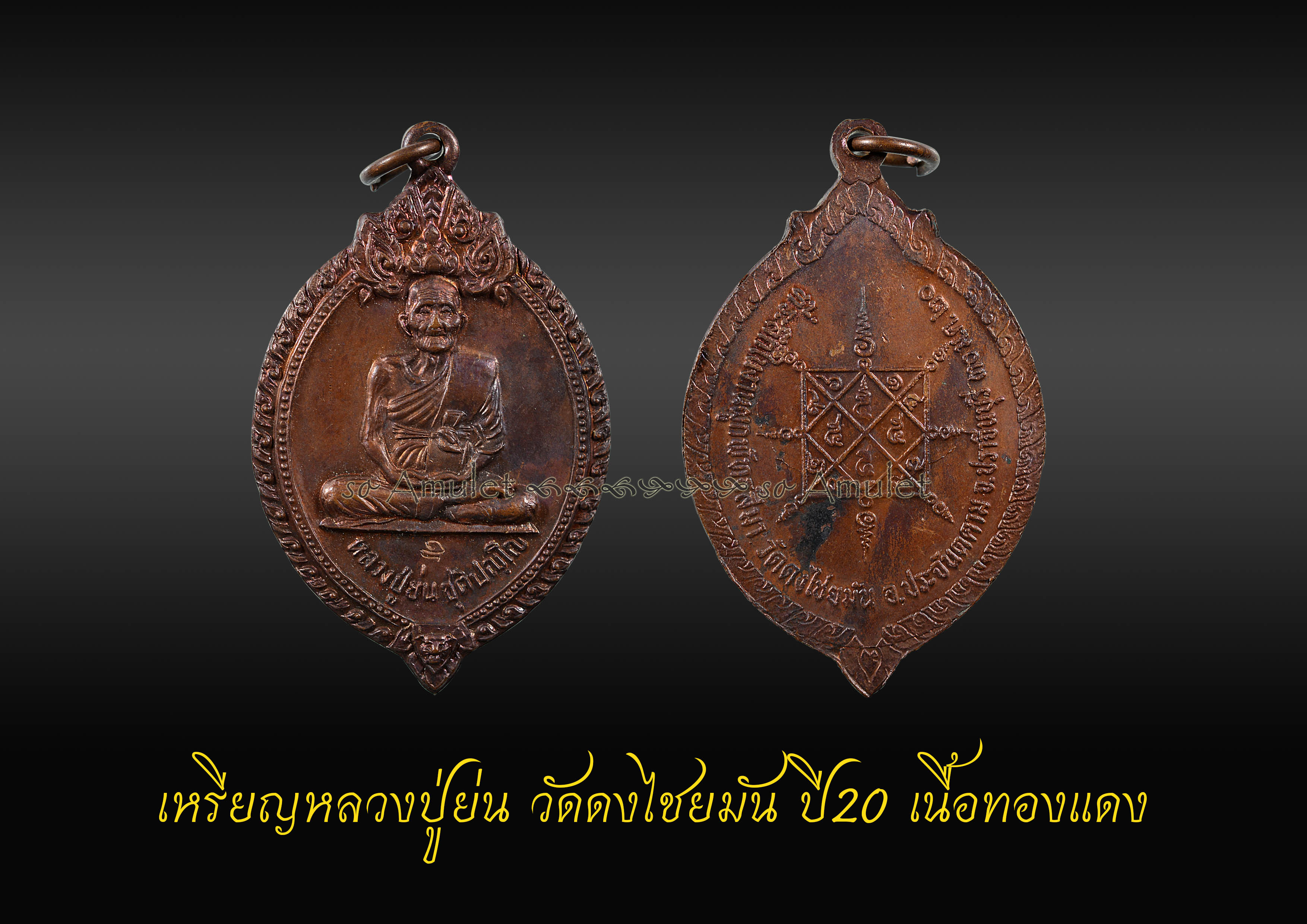 เหรียญหลวงปู่ย่น วัดดงไชยมัน ปี2520 เนื้อทองแดง