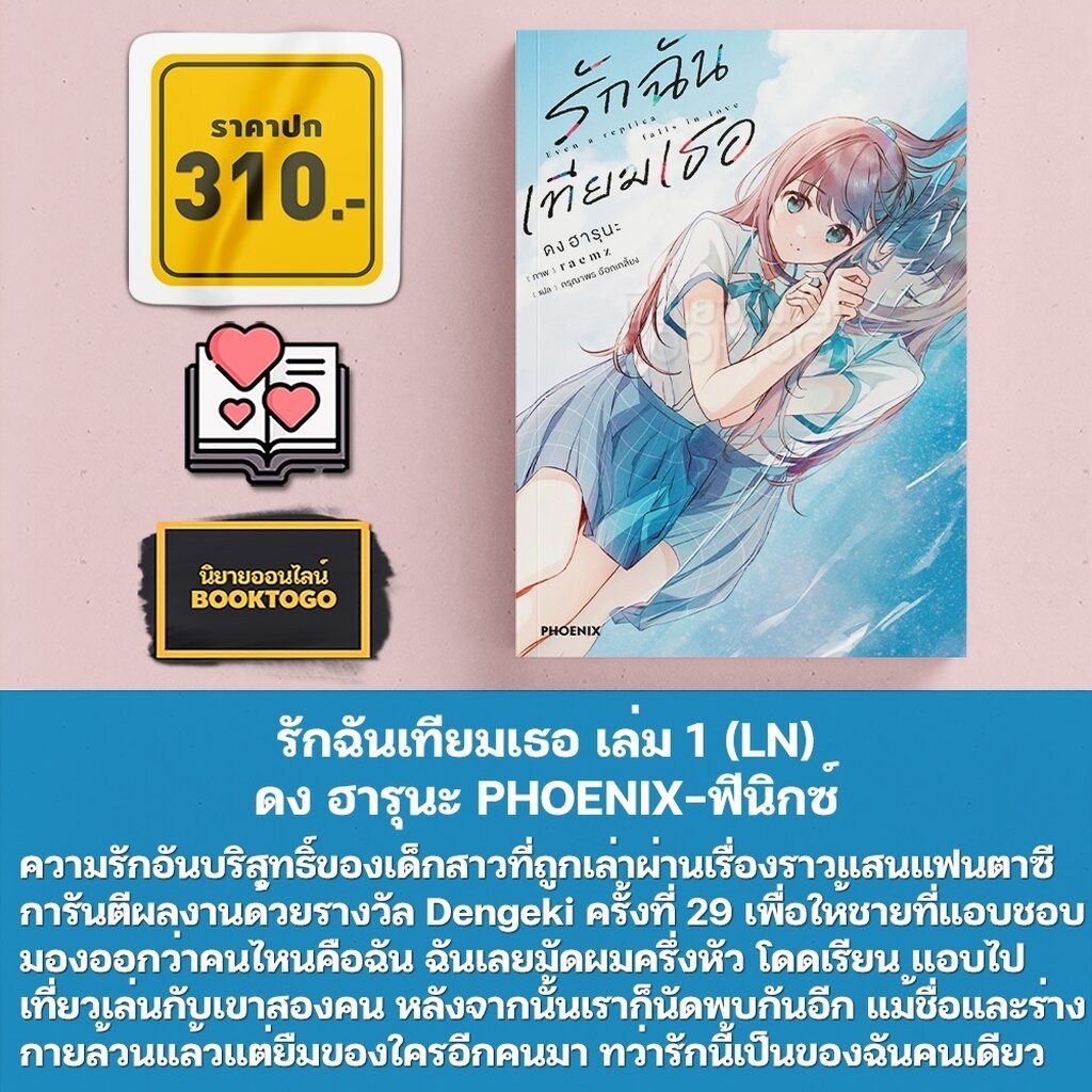 (พร้อมส่ง) รักฉันเทียมเธอ เล่ม 1-3 (LN) ดง ฮารุนะ PHOENIX-ฟีนิกซ์