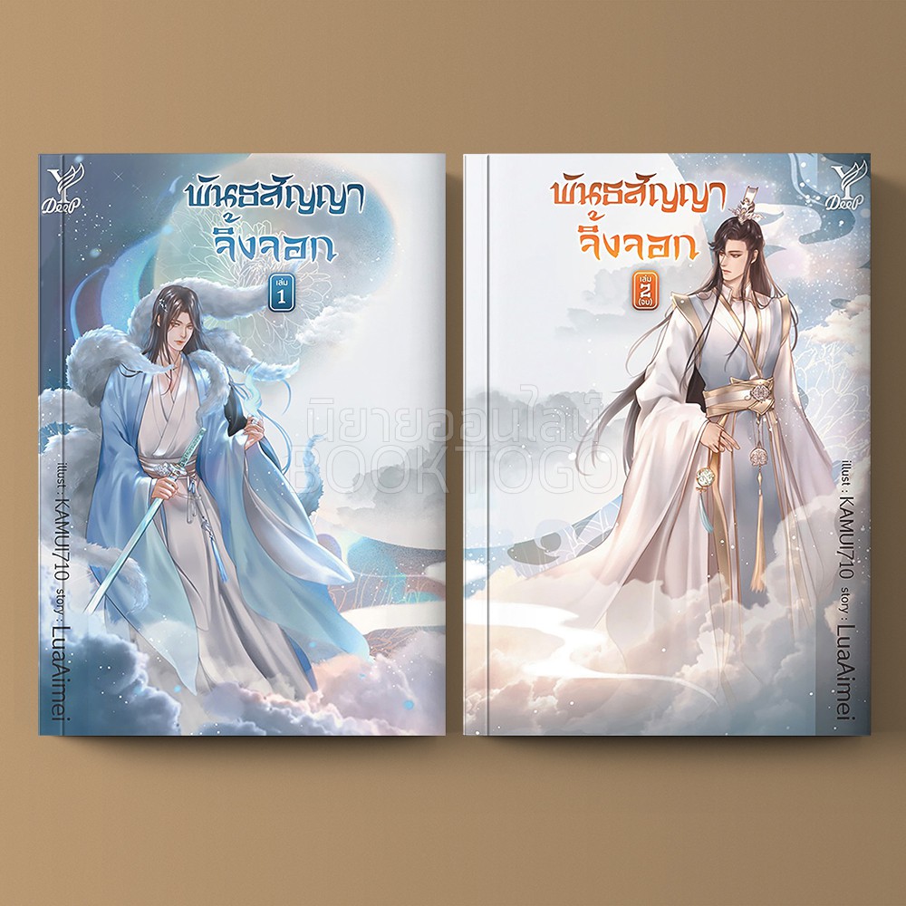 (พร้อมส่ง) พันธสัญญาจิ้งจอก เล่ม 1+2 (2 เล่มจบ) LuaAimei Deep