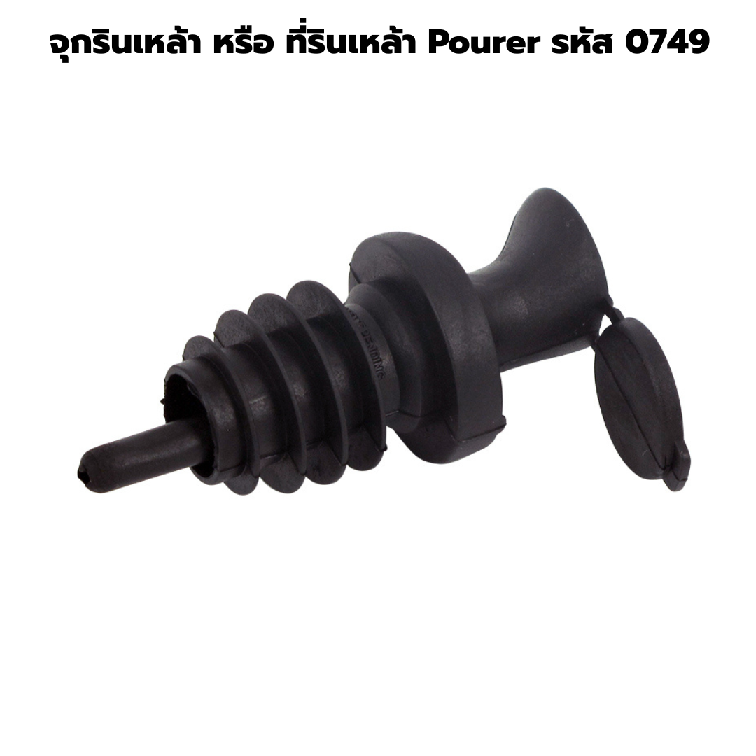 จุกรินเหล้า หรือ ที่รินเหล้า Pourer รหัส 0749