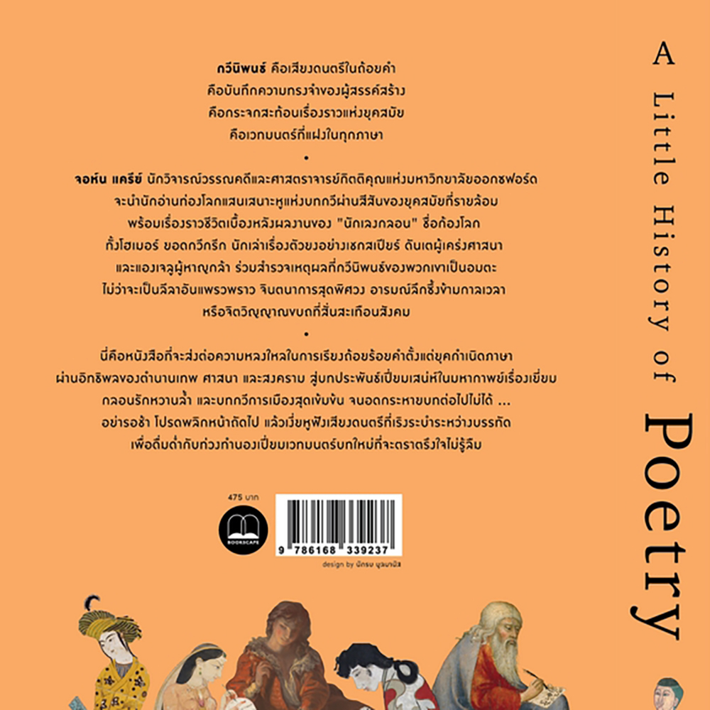 (พร้อมส่ง) กวีนิพนธ์ ชุด A Little History of Poetry John Carey BOOKSCAPE