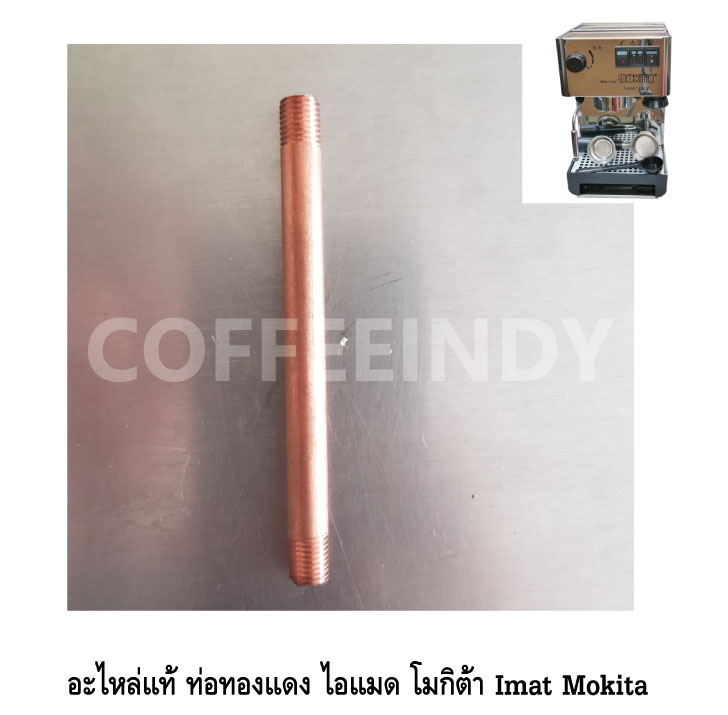 อะไหล่แท้ ท่อทองแดง เครื่องชงกาแฟ ไอแมด โมกิต้า Imat Mokita
