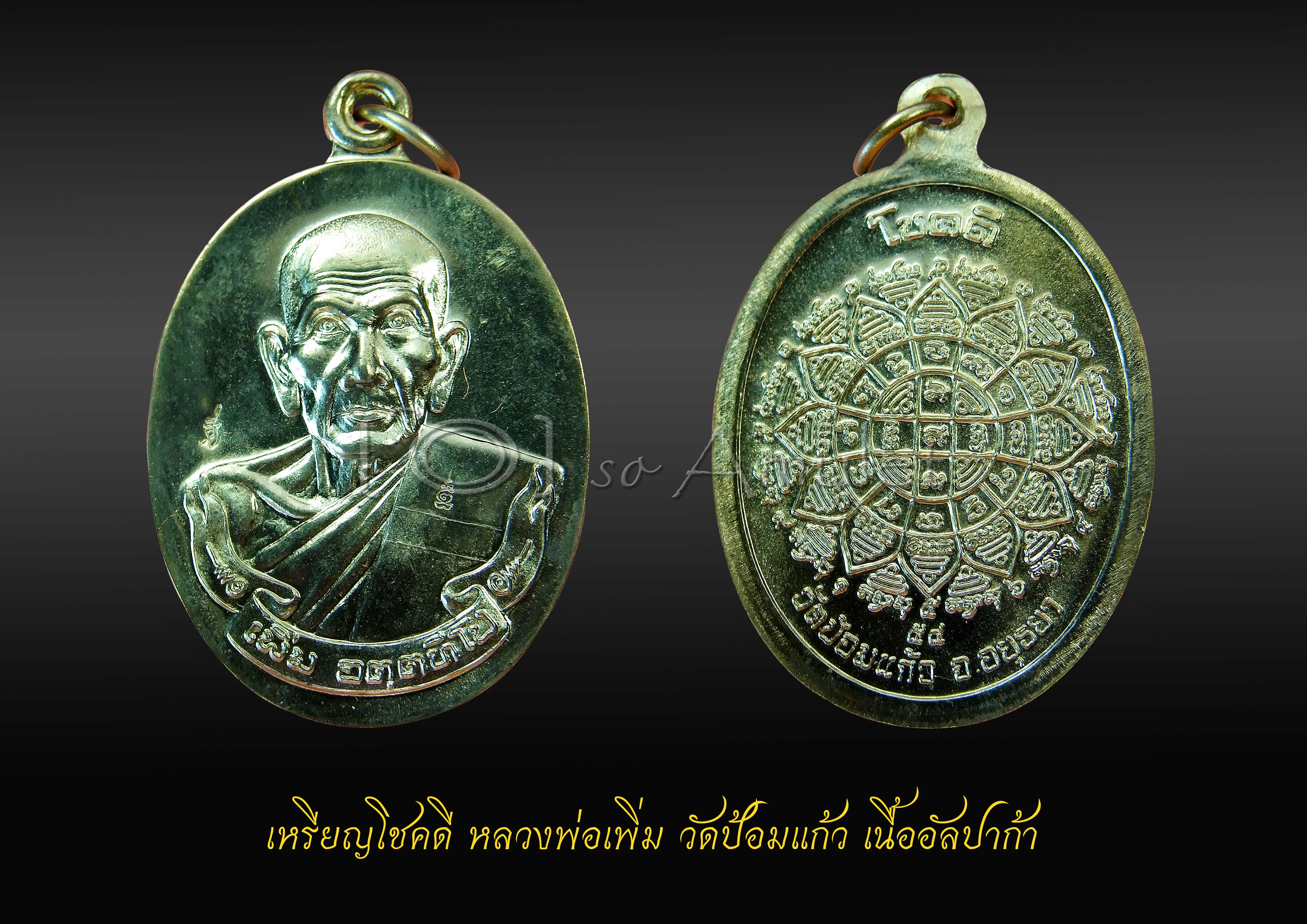 เหรียญโชคดี หลวงพ่อเพิ่ม วัดป้อมแก้ว เนื้ออัลปาก้า