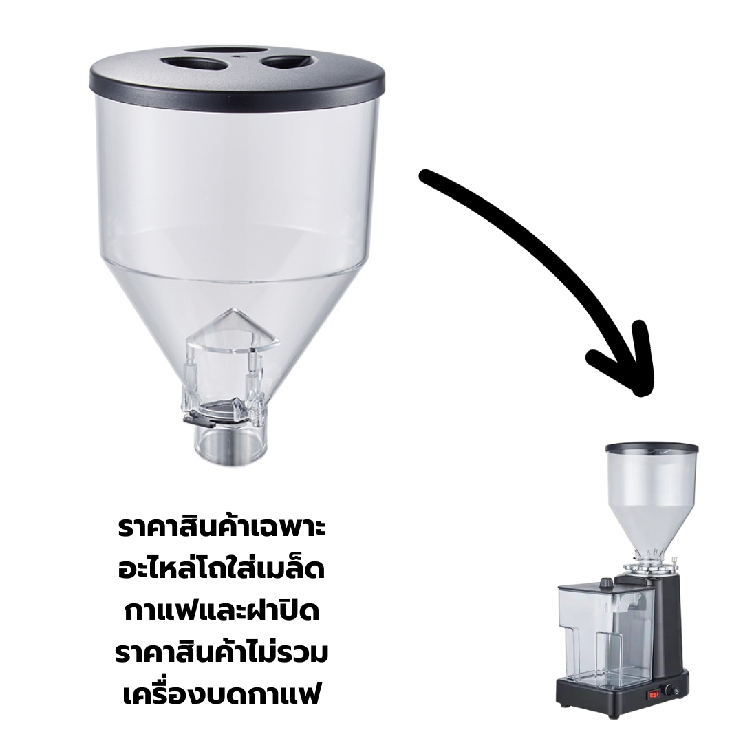 อะไหล่โถบดกาแฟพร้อมฝาปิด (โถเต็ม) ใส่เมล็ดกาแฟ 500 กรัม เครื่องบดกาแฟ LD-018,LD019,LD020,LD021 รหัส 2640