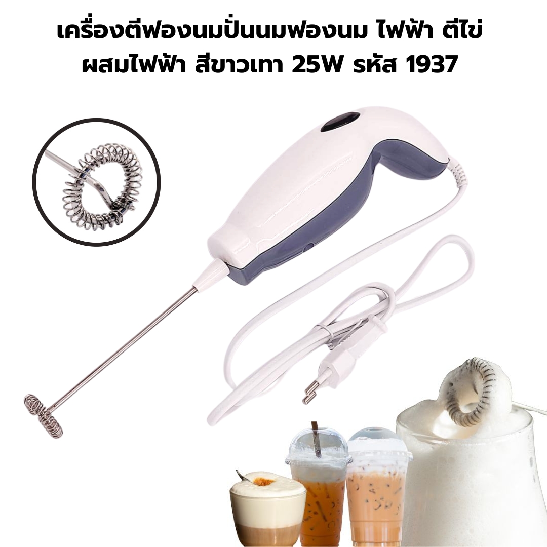 เครื่องตีฟองนมปั่นนมฟองนม ไฟฟ้า ตีไข่ผสมไฟฟ้า สีขาวเทา 25W รหัส 1937