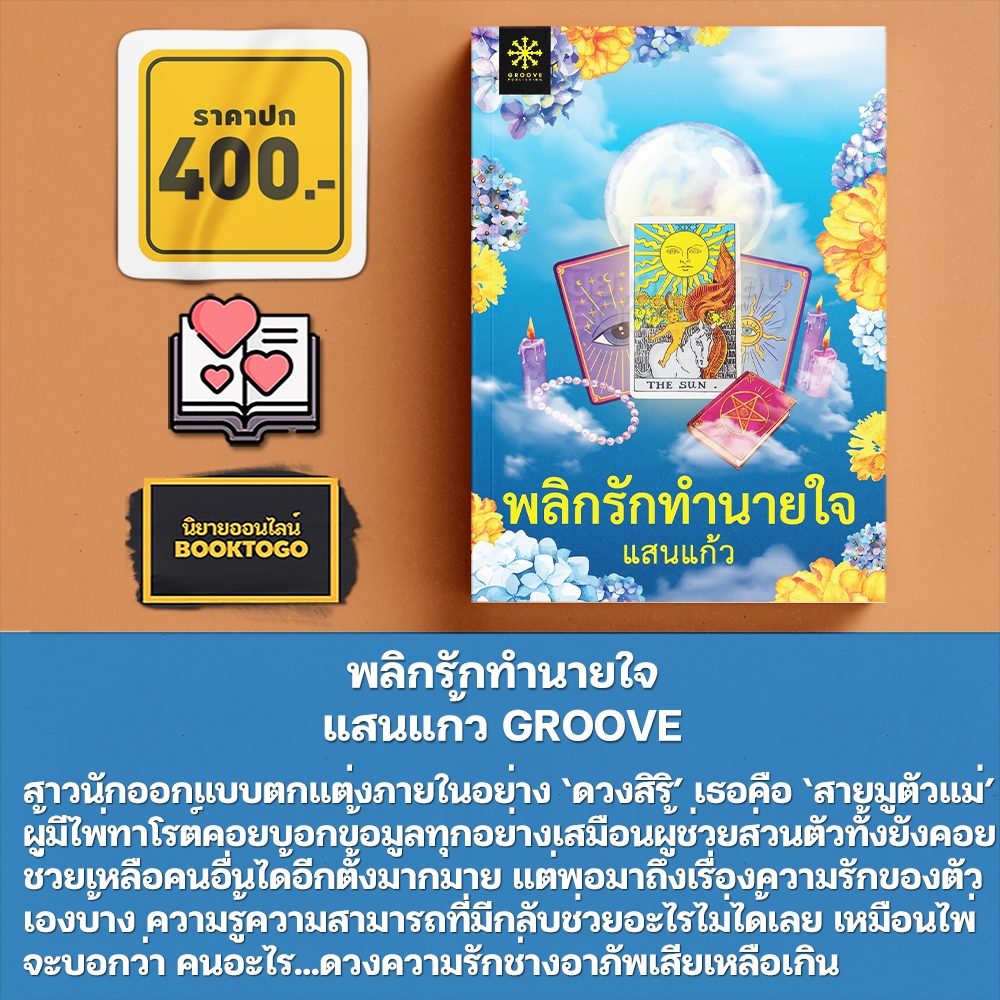 (พร้อมส่ง) พลิกรักทำนายใจ แสนแก้ว GROOVE