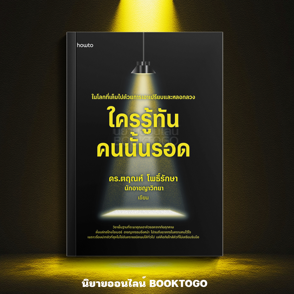 (เริ่มส่ง 29/9/68) ใครรู้ทัน คนนั้นรอด ดร.ตฤณห์ โพธิ์รักษา อมรินทร์ How to