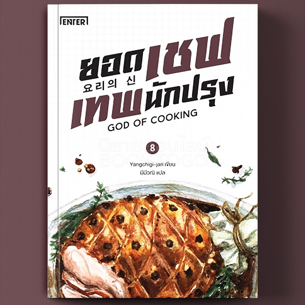 (พร้อมส่ง) ยอดเชฟเทพนักปรุง 8 Yangchigi-jari Enter Book