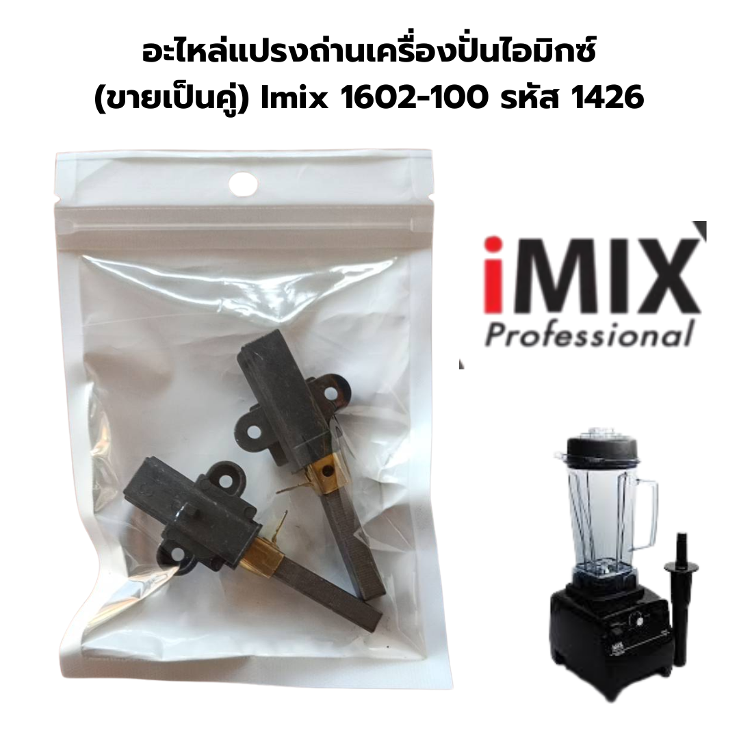 อะไหล่แปรงถ่านเครื่องปั่นไอมิกซ์ (ขายเป็นคู่) Imix 1602-100 รหัส 1426