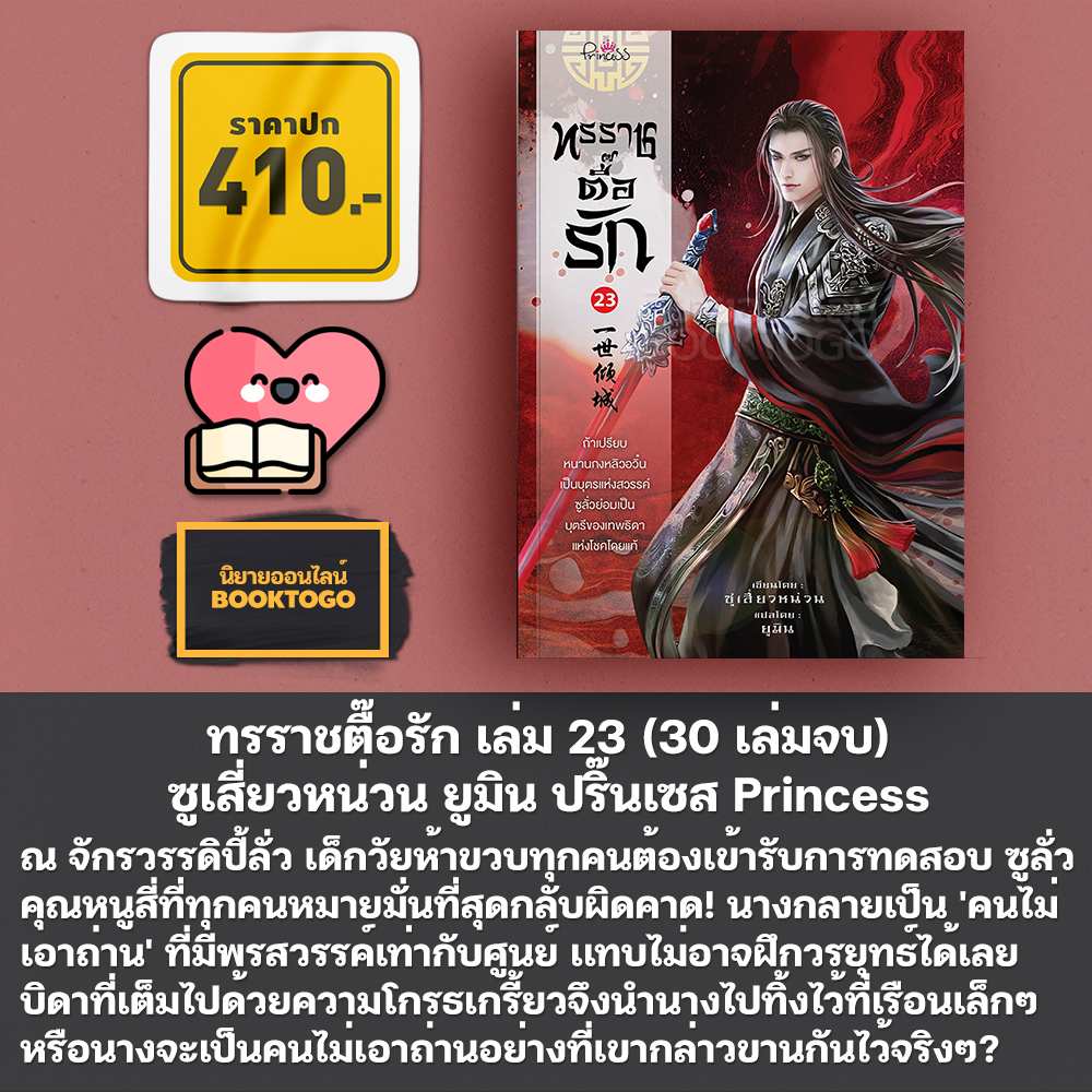 (พร้อมส่ง) ทรราชตื๊อรัก เล่ม 1-25 (30 เล่มจบ) ซูเสี่ยวหน่วน ยูมิน ปริ๊นเซส Princess